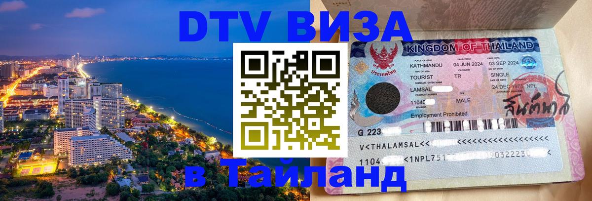DTV Visa Тайланд купить Прага 