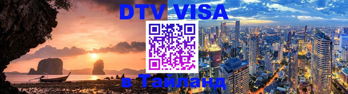 Купить DTV визу в Таиланд Прага 